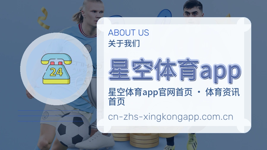 星空体育app关于我们展示图